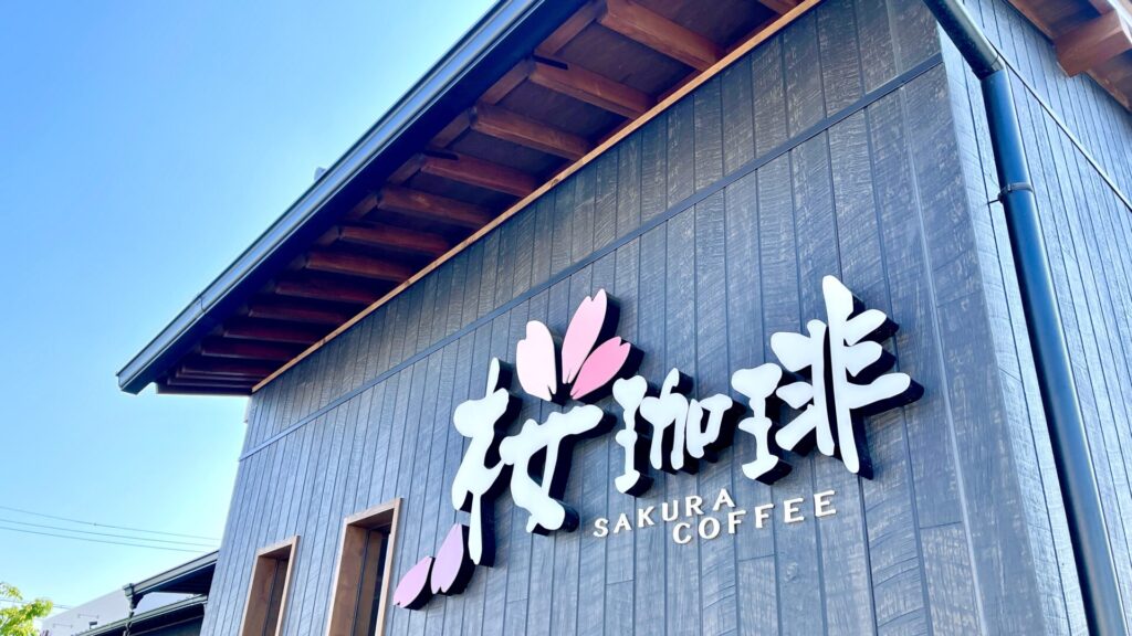 桜珈琲 三国ヶ丘店 優雅なカフェタイム 食事から手土産まで 大阪堺 三国ヶ丘 さかい生活