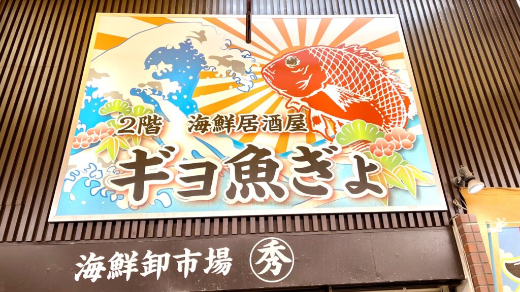 ギョ魚ぎょ 魚屋さんの新鮮なお刺身をテイクアウトしよう 大阪堺 大小路 さかい生活